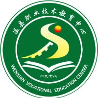 温县职业技术教育中心