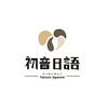 温州初音日语培训中心
