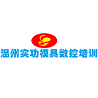 温州实功模具设计数控培训中心