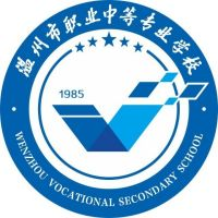 温州市职业中等专业学校