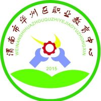 渭南市华州区职业教育中心（华州区铁中）