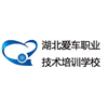 湖北爱车职业技术培训学校
