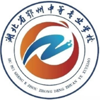 湖北省鄂州中等专业学校