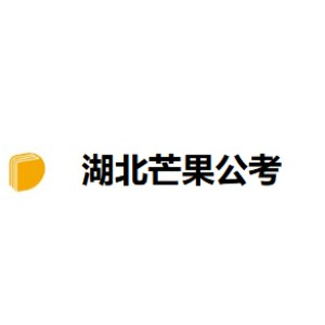 湖北芒果公考