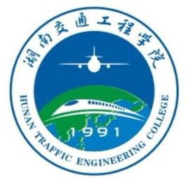 湖南交通工程职业技术学院