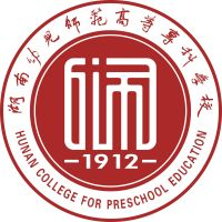 湖南幼儿师范高等专科学校（中职部）