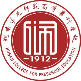 湖南幼儿师范高等专科学校
