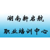 湖南新启航职业培训中心