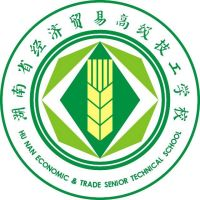 湖南省经济贸易职业中专学校