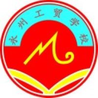 湖南道州技工学校