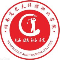 湖南高尔夫旅游职业学院（中职部）