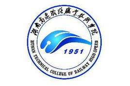 湖南高速铁路职业技术学院