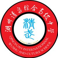 湖州市清泉职业高级中学