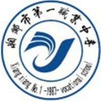 湘乡市第一职业中等专业学校