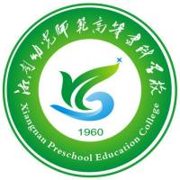 湘南幼儿师范高等专科学校（中职部）