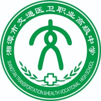 湘潭市交通医卫职业高级中学