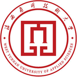 滇西应用技术大学