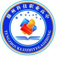 滕州新科职业高中