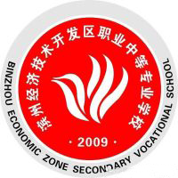 滨州经济技术开发区职业中等专业学校