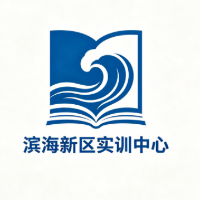 滨海新区实训中心