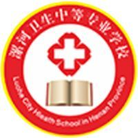 漯河卫生中等专业学校