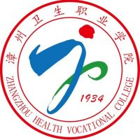 漳州卫生职业学院（中职部）