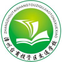 漳州市交通职业技术学校
