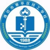 潍坊市寒亭区技工学校