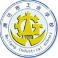 潍坊市工业学校