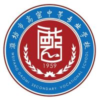 潍坊市高密中等专业学校