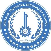 潍坊技术中等专业学校