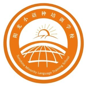 潍坊阳光外语学校