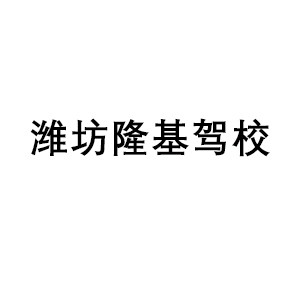潍坊隆基驾校