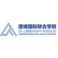 澄峰国际联合学院