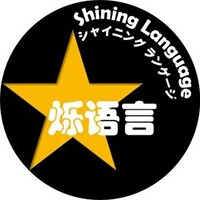 烁语言ShiningLanguage