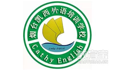 烟台凯西外语升学规划
