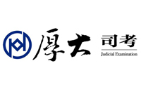 烟台厚大司法考试培训