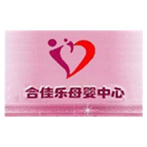 烟台合佳乐母婴护理中心