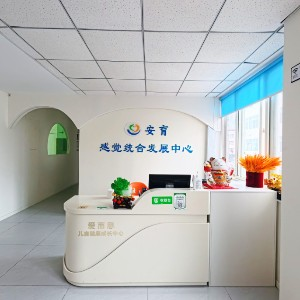 烟台安育感觉统合发展中心
