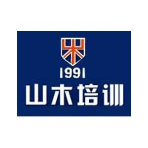 烟台山木培训