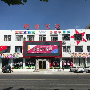 烟台市福山区明君文化艺术培训学