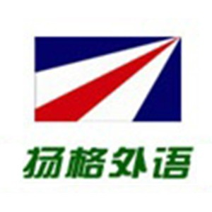 烟台扬格外语学校