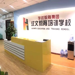烟台汉文教育升学规划