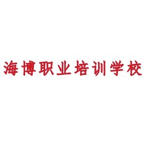 烟台海博职业培训学校