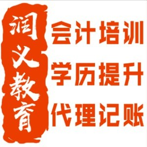 烟台润义会计培训