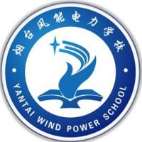 烟台风能电力学校