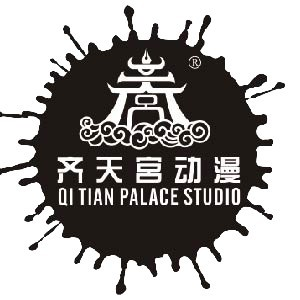 烟台齐天宫动漫研究社