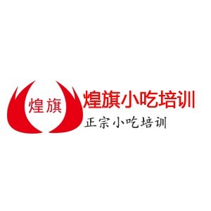 煌旗小吃培训（广州）