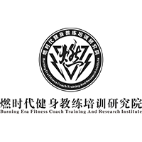 燃时代健身教练培训研究院