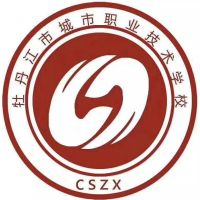 牡丹江市城市职业技术学校